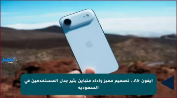 آيفون Air.. تصميم مميز وأداء متباين يثير جدل المستخدمين في السعودية